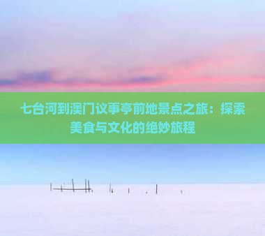 七台河到澳门议事亭前地景点之旅：探索美食与文化的绝妙旅程