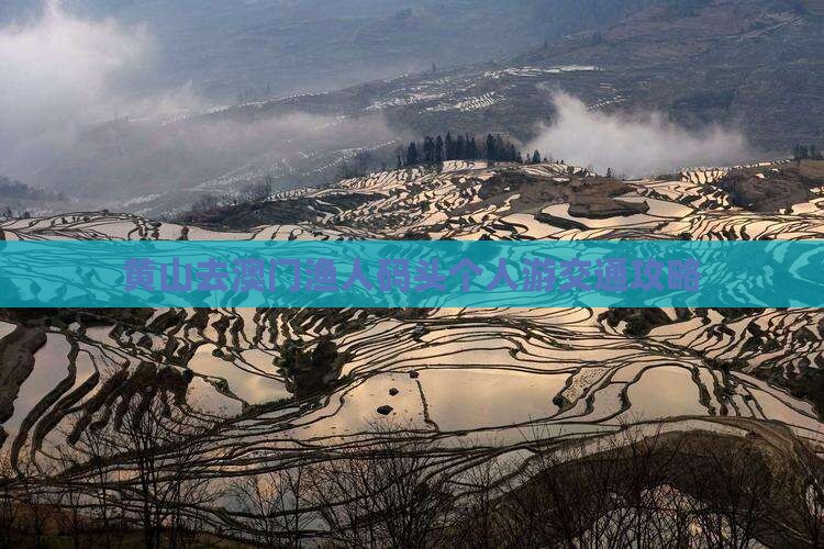 黄山去澳门渔人码头个人游交通攻略