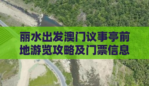 丽水出发澳门议事亭前地游览攻略及门票信息