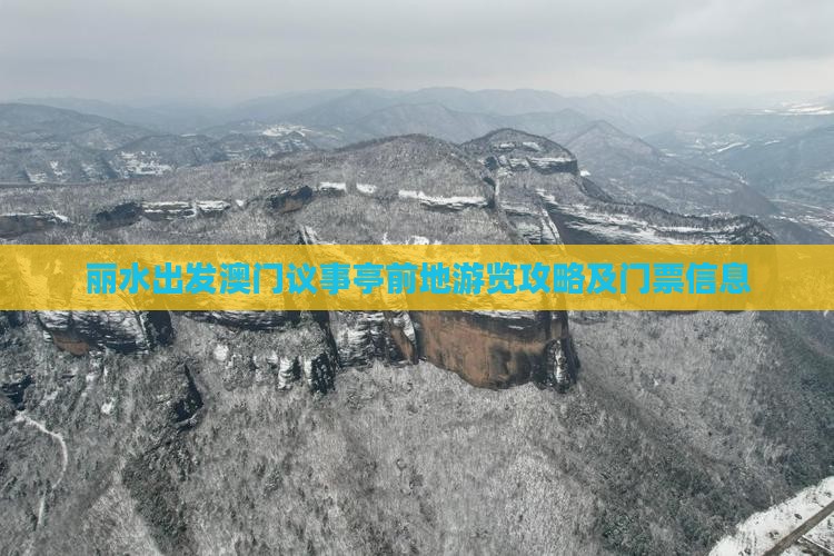 丽水出发澳门议事亭前地游览攻略及门票信息