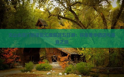 文山去澳门新濠影汇度假区五日游：探索奢华酒店与美食之旅