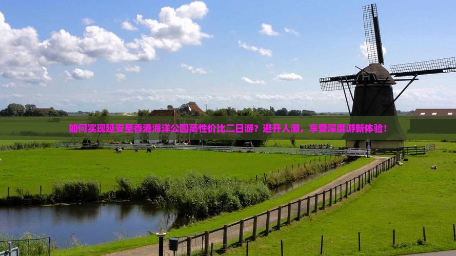 如何实现延安至香港海洋公园高性价比二日游？避开人潮，享受深度游新体验！