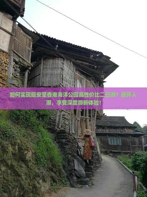 如何实现延安至香港海洋公园高性价比二日游？避开人潮，享受深度游新体验！