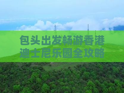 包头出发畅游香港迪士尼乐园全攻略