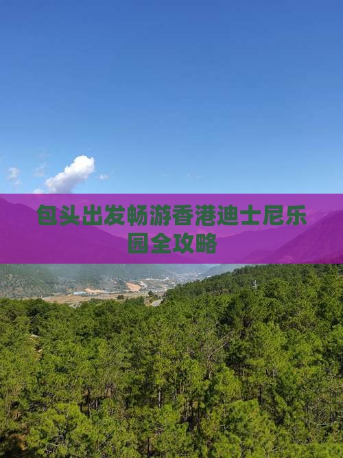 包头出发畅游香港迪士尼乐园全攻略