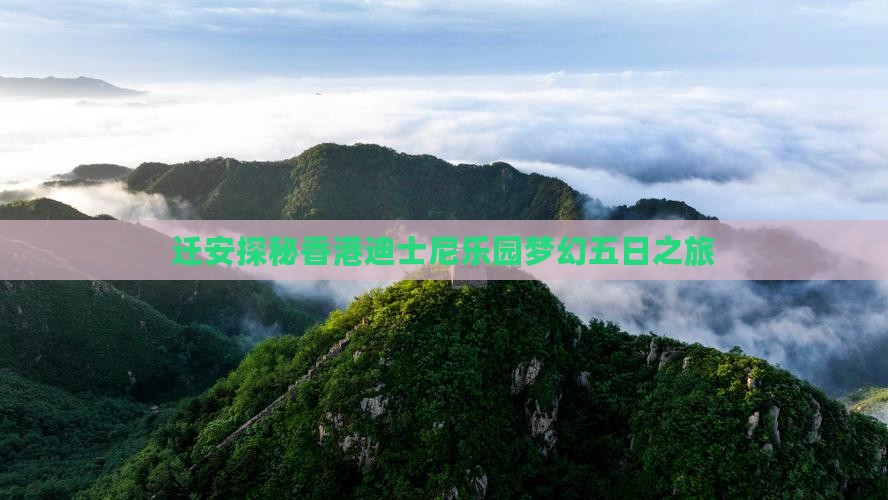 迁安探秘香港迪士尼乐园梦幻五日之旅