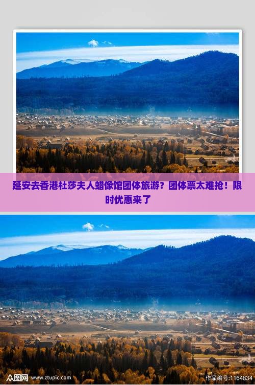 延安去香港杜莎夫人蜡像馆团体旅游？团体票太难抢！限时优惠来了