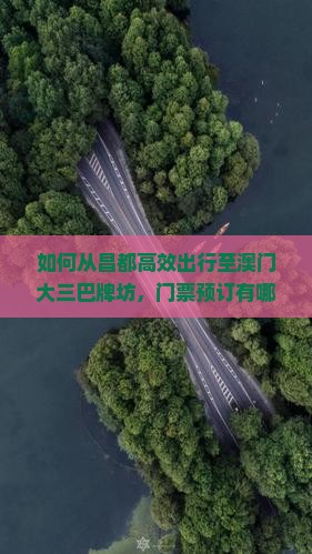 如何从昌都高效出行至澳门大三巴牌坊，门票预订有哪些省钱妙招？