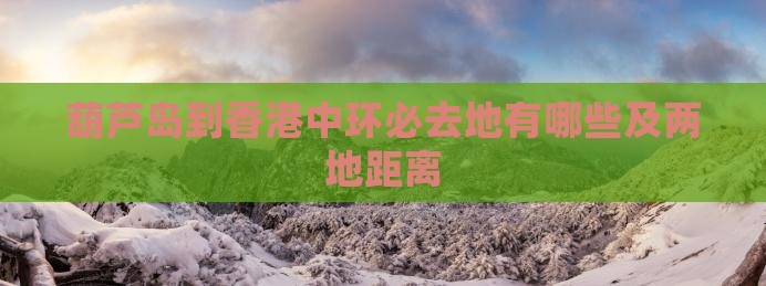 葫芦岛到香港中环必去地有哪些及两地距离