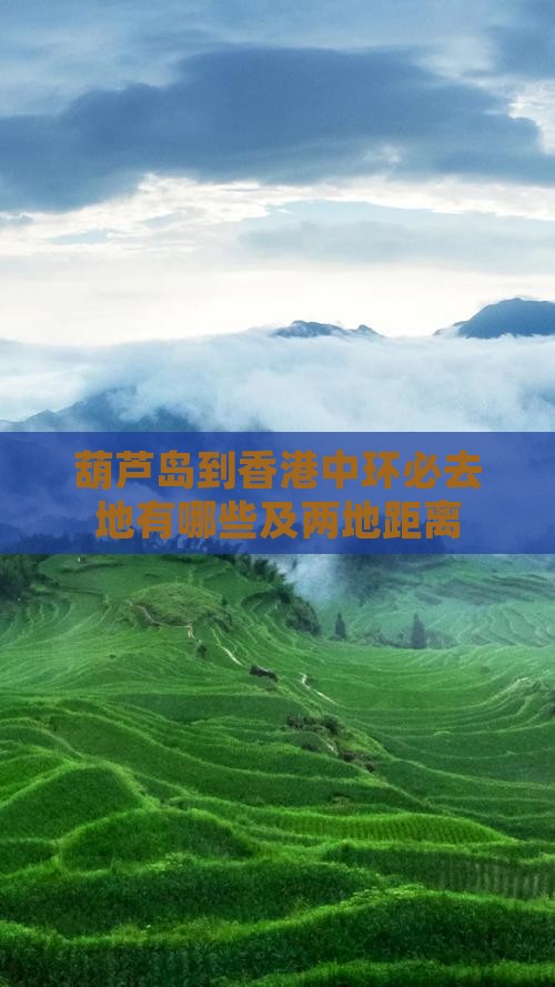 葫芦岛到香港中环必去地有哪些及两地距离
