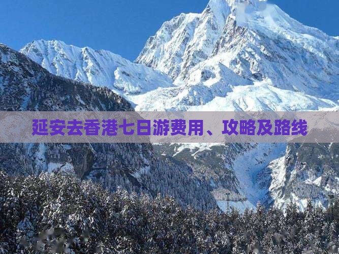 延安去香港七日游费用、攻略及路线