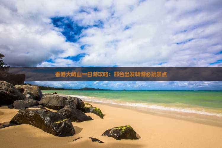 香港大屿山一日游攻略：邢台出发畅游必玩景点