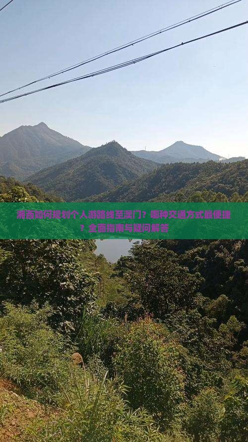 湘西如何规划个人游路线至澳门？哪种交通方式最便捷？全面指南与疑问解答