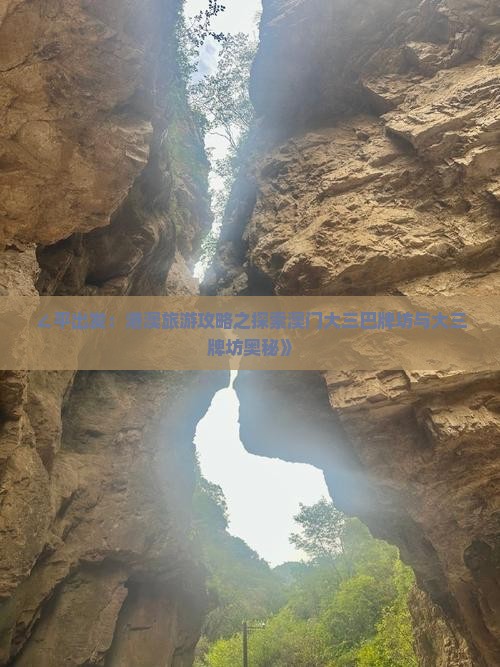 ∠平出发：港澳旅游攻略之探索澳门大三巴牌坊与大三牌坊奥秘》