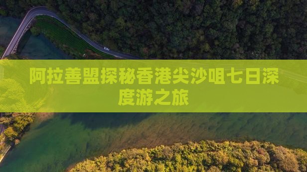 阿拉善盟探秘香港尖沙咀七日深度游之旅