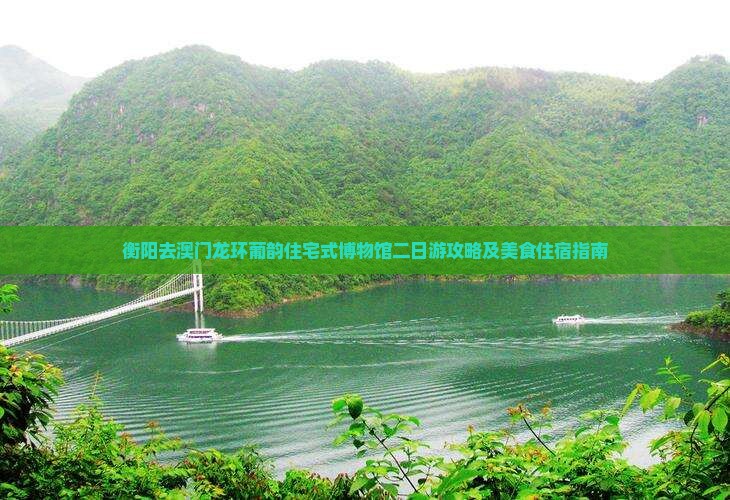衡阳去澳门龙环葡韵住宅式博物馆二日游攻略及美食住宿指南