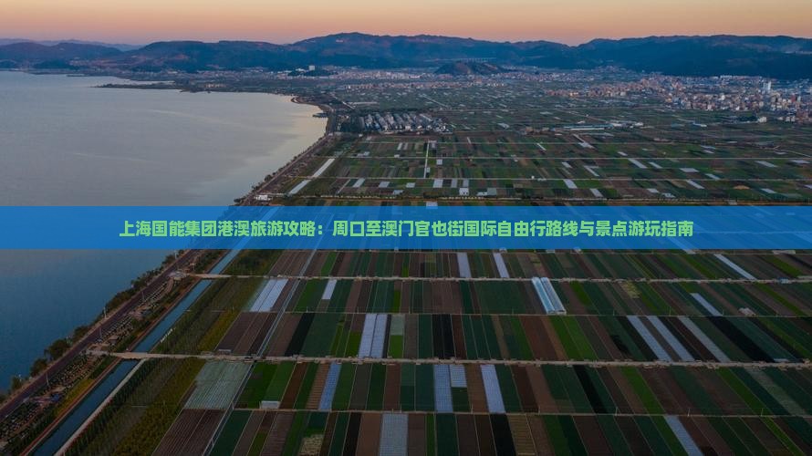 上海国能集团港澳旅游攻略：周口至澳门官也街国际自由行路线与景点游玩指南