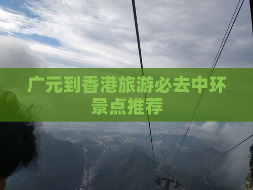 广元到香港旅游必去中环景点推荐