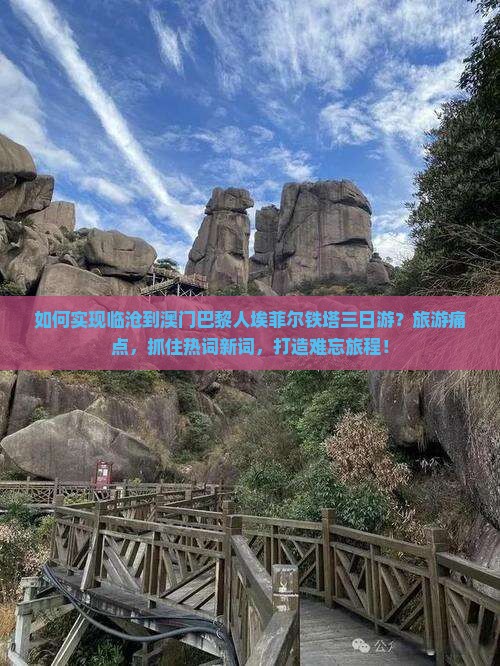 如何实现临沧到澳门巴黎人埃菲尔铁塔三日游？旅游痛点，抓住热词新词，打造难忘旅程！