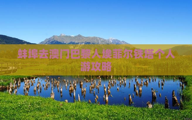 蚌埠去澳门巴黎人埃菲尔铁塔个人游攻略