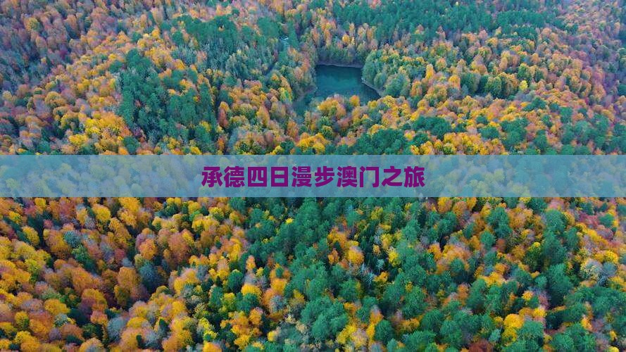 承德四日漫步澳门之旅