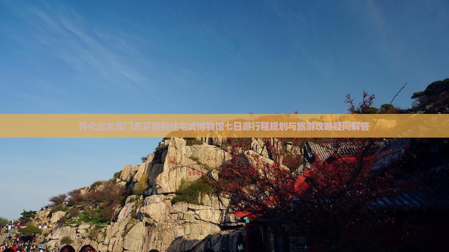 怀化出发澳门龙环葡韵住宅式博物馆七日游行程规划与旅游攻略疑问解答