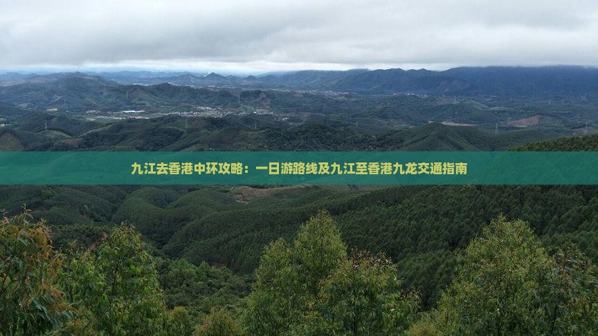 九江去香港中环攻略：一日游路线及九江至香港九龙交通指南