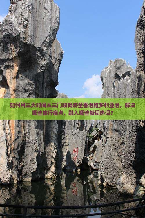 如何用三天时间从三门峡畅游至香港维多利亚港，解决哪些旅行痛点，融入哪些新词热词？