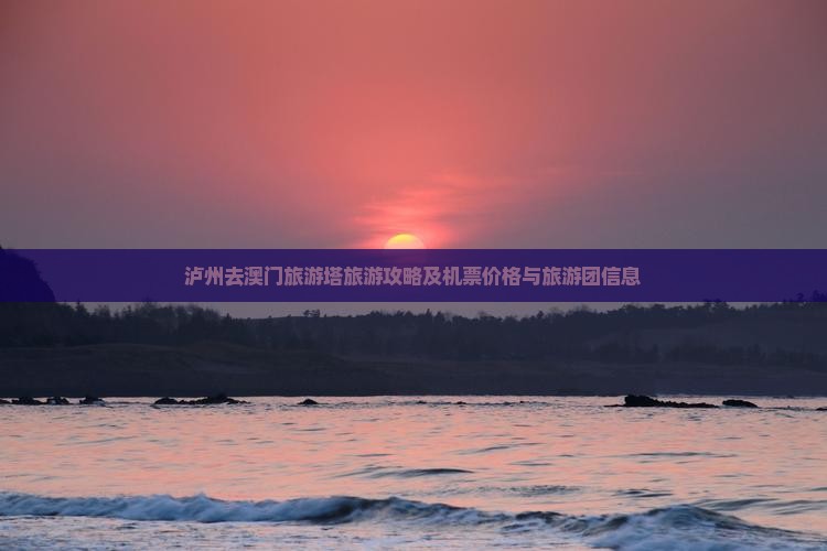 泸州去澳门旅游塔旅游攻略及机票价格与旅游团信息