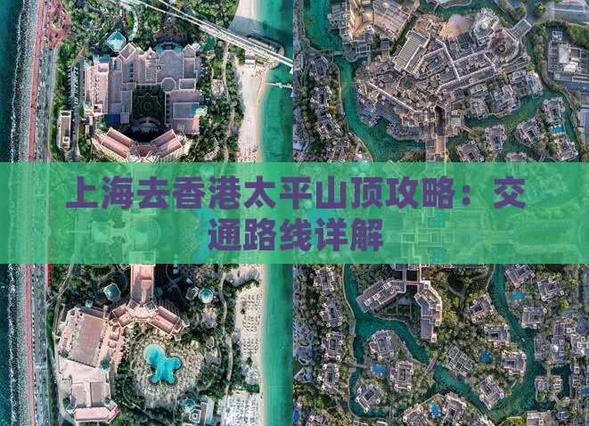 上海去香港太平山顶攻略：交通路线详解