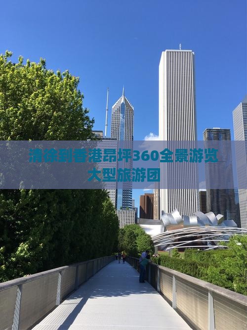 清徐到香港昂坪360全景游览大型旅游团