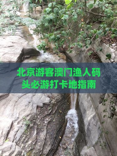 北京游客澳门渔人码头必游打卡地指南
