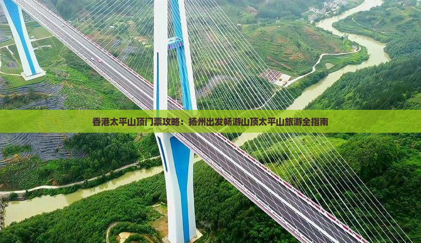香港太平山顶门票攻略：扬州出发畅游山顶太平山旅游全指南