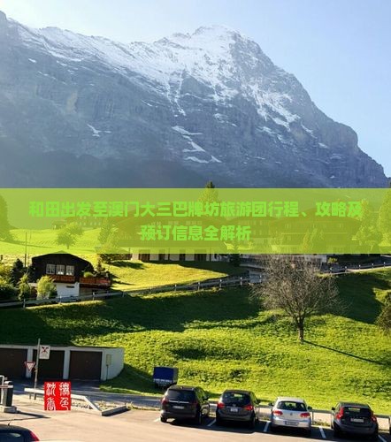和田出发至澳门大三巴牌坊旅游团行程、攻略及预订信息全解析