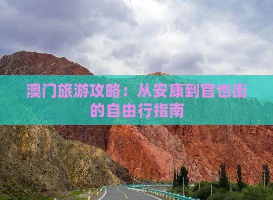 澳门旅游攻略：从安康到官也街的自由行指南