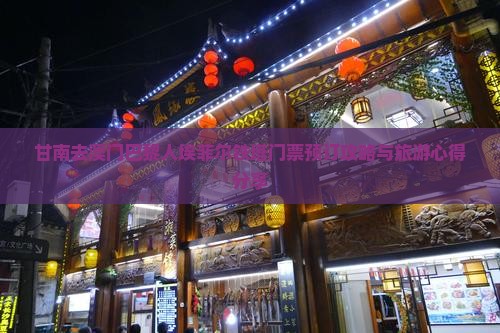 甘南去澳门巴黎人埃菲尔铁塔门票预订攻略与旅游心得分享