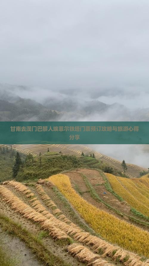 甘南去澳门巴黎人埃菲尔铁塔门票预订攻略与旅游心得分享