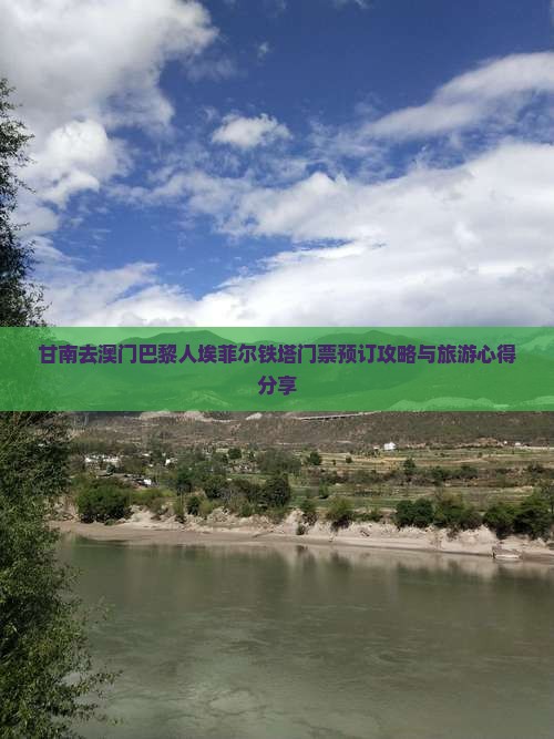 甘南去澳门巴黎人埃菲尔铁塔门票预订攻略与旅游心得分享