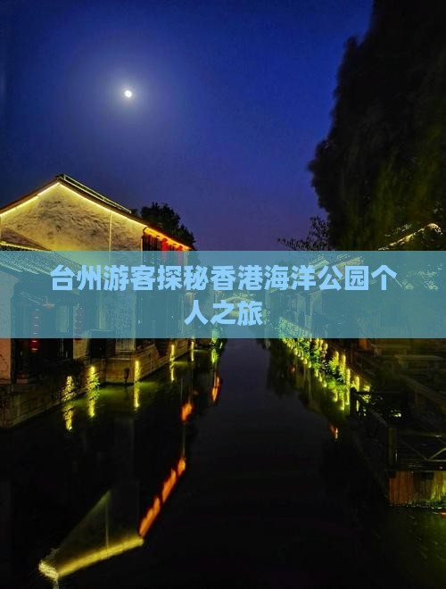 台州游客探秘香港海洋公园个人之旅
