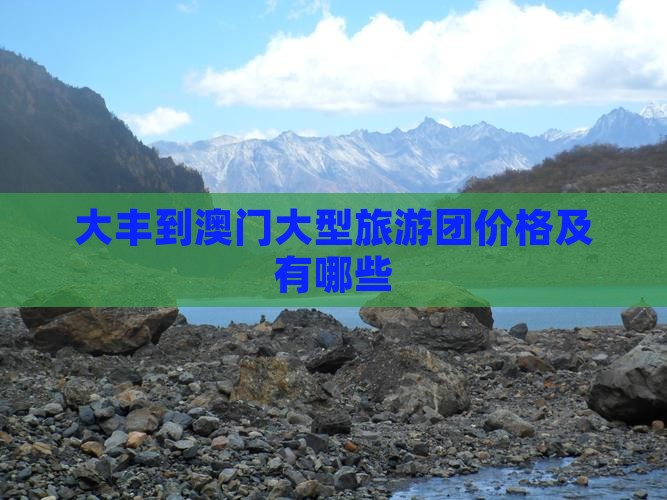 大丰到澳门大型旅游团价格及有哪些