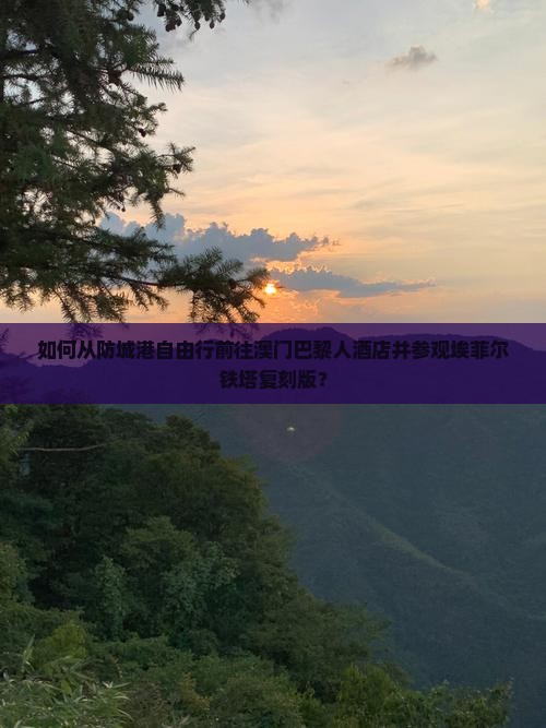 如何从防城港自由行前往澳门巴黎人酒店并参观埃菲尔铁塔复刻版？
