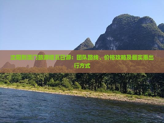 沈阳到澳门旅游塔五日游：团队路线、价格攻略及最实惠出行方式