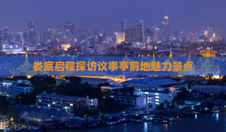 娄底启程探访议事亭前地魅力景点