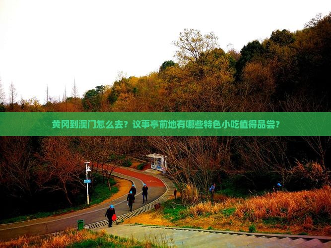 黄冈到澳门怎么去？议事亭前地有哪些特色小吃值得品尝？