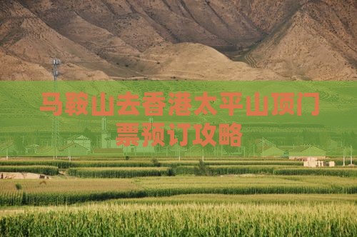 马鞍山去香港太平山顶门票预订攻略