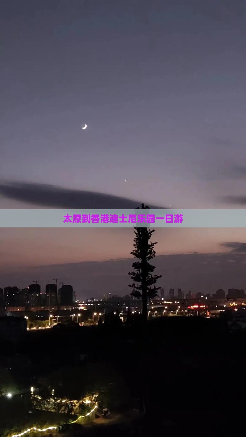 太原到香港迪士尼乐园一日游