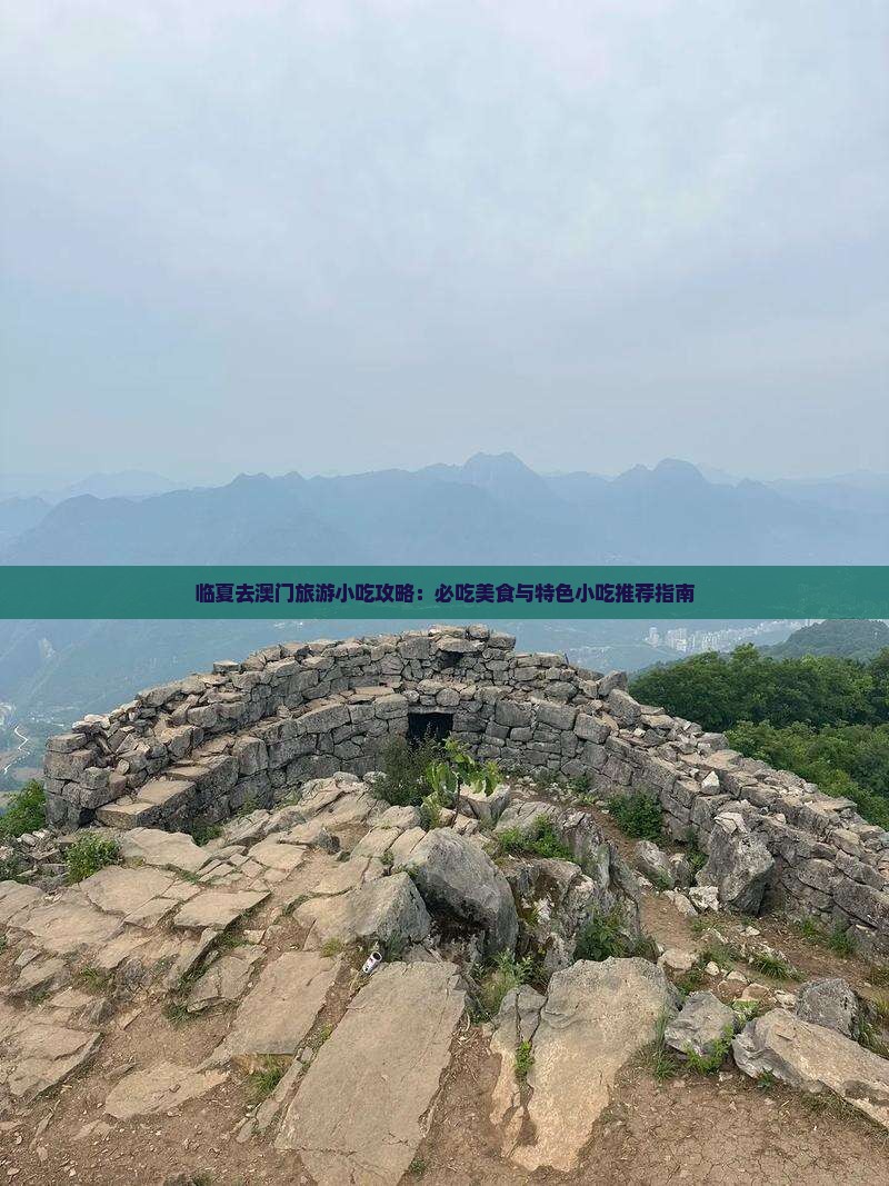临夏去澳门旅游小吃攻略：必吃美食与特色小吃推荐指南