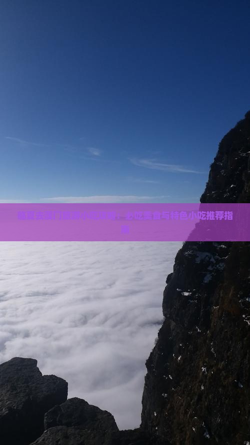 临夏去澳门旅游小吃攻略：必吃美食与特色小吃推荐指南
