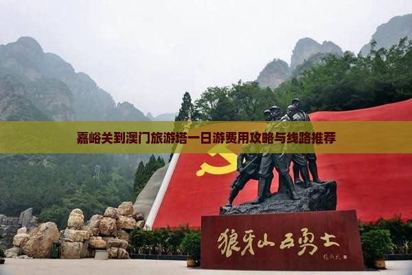 嘉峪关到澳门旅游塔一日游费用攻略与线路推荐