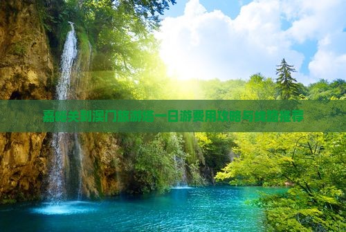 嘉峪关到澳门旅游塔一日游费用攻略与线路推荐